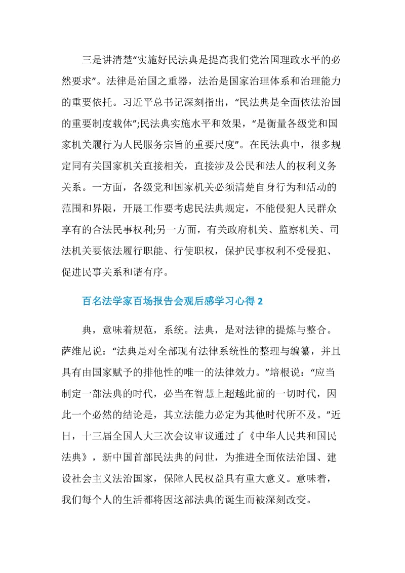 百名法学家百场报告会观后感学习心得.doc_第3页