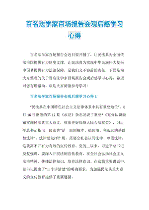 百名法学家百场报告会观后感学习心得.doc