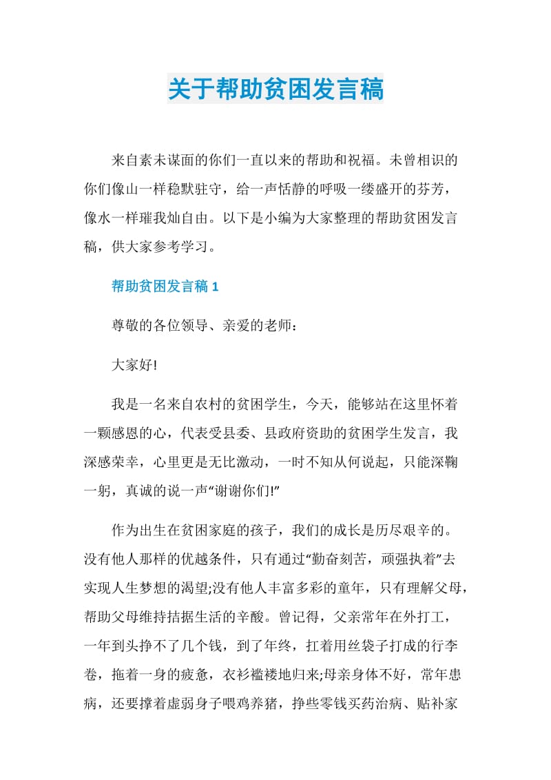 关于帮助贫困发言稿.doc_第1页