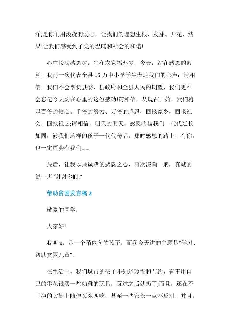 关于帮助贫困发言稿.doc_第3页