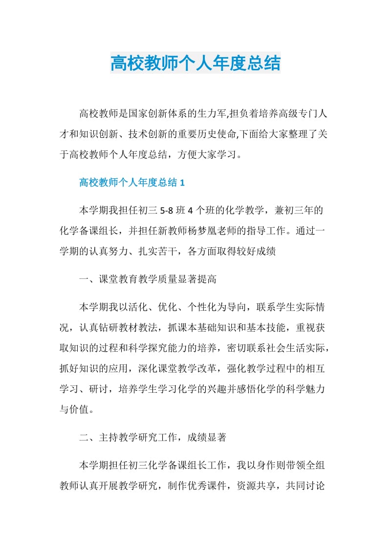 高校教师个人年度总结.doc_第1页