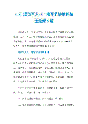 2020退伍军人八一建军节讲话稿精选最新5篇.doc