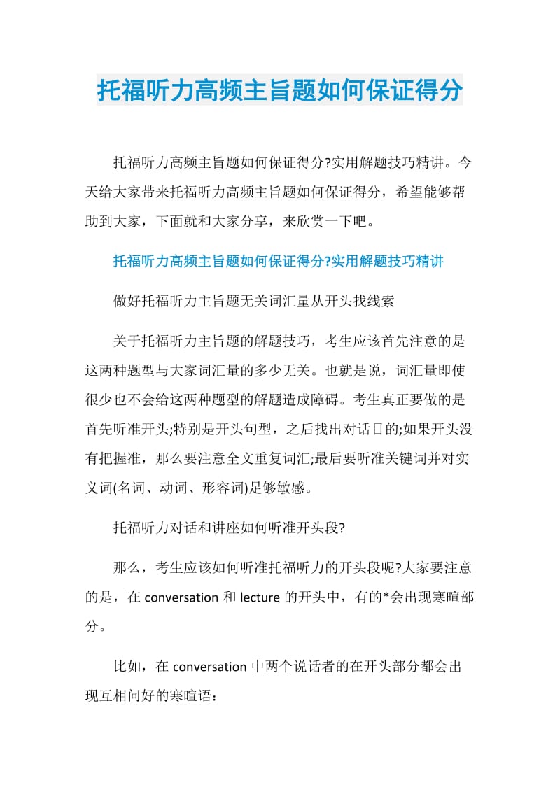 托福听力高频主旨题如何保证得分.doc_第1页