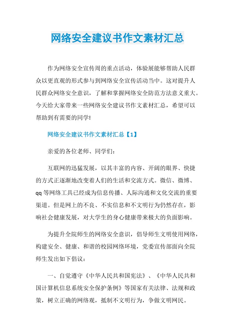 网络安全建议书作文素材汇总.doc_第1页