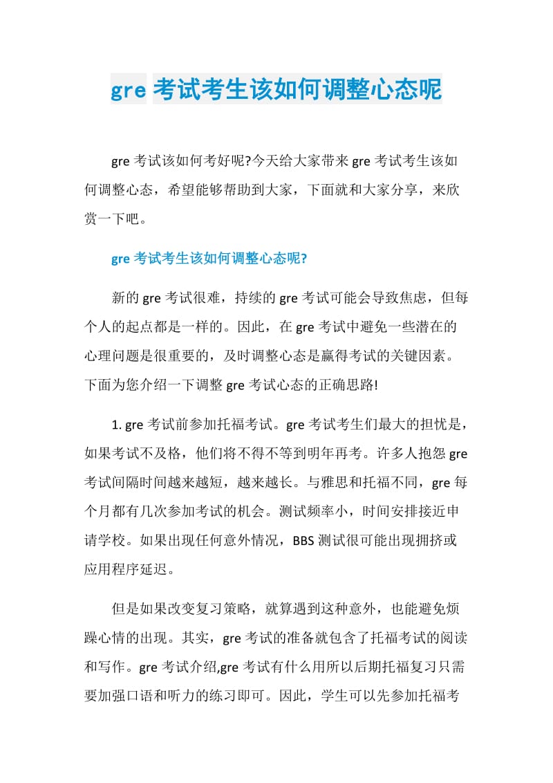 gre考试考生该如何调整心态呢.doc_第1页