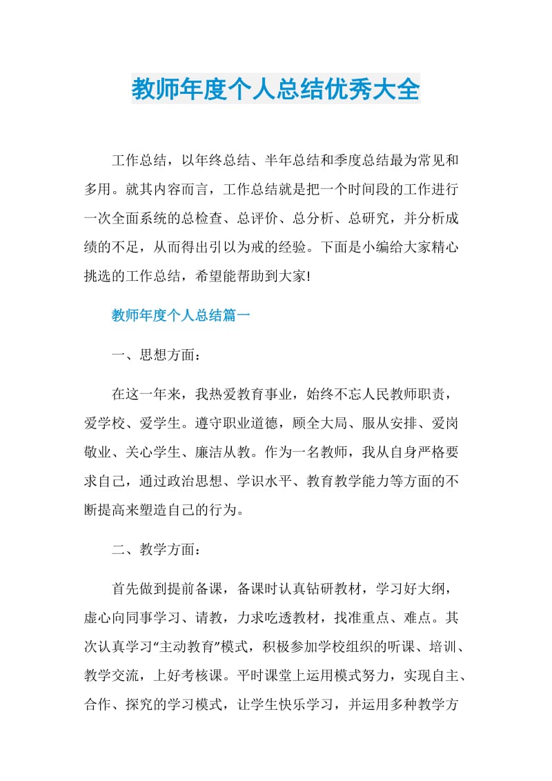 教师年度个人总结优秀大全.doc_第1页