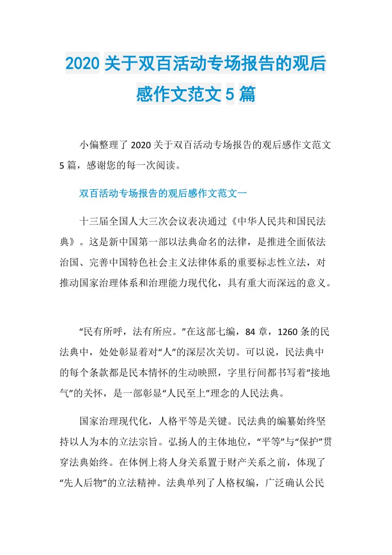 2020关于双百活动专场报告的观后感作文范文5篇.doc_第1页