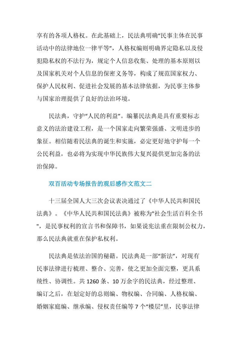 2020关于双百活动专场报告的观后感作文范文5篇.doc_第2页