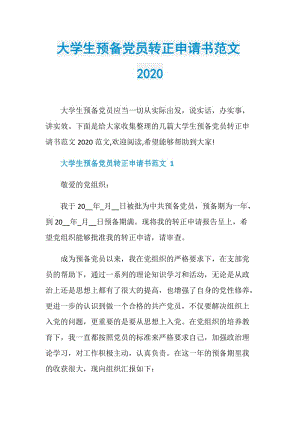 大学生预备党员转正申请书范文2020.doc