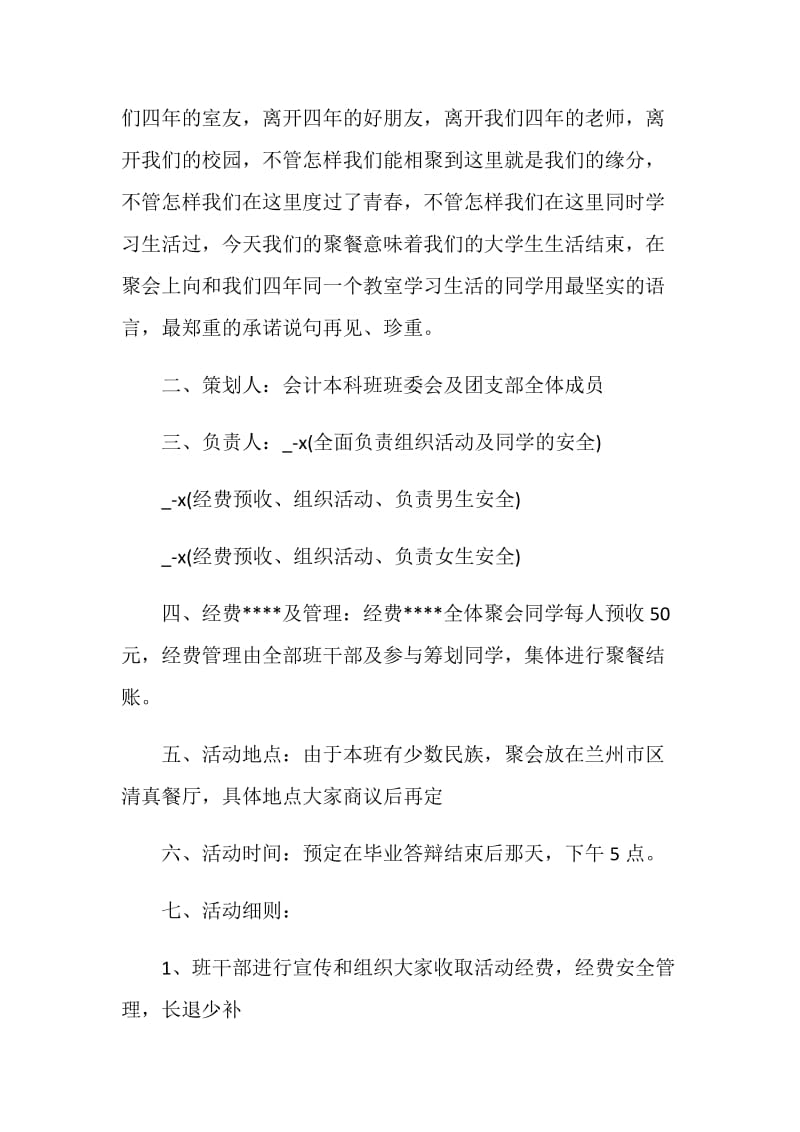 班级聚餐策划方案汇总.doc_第2页