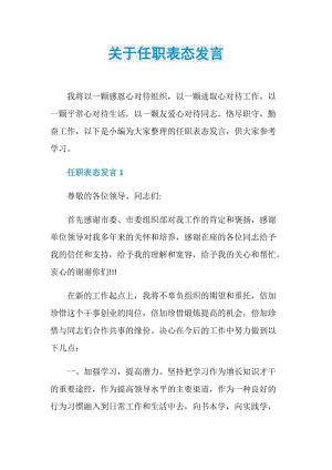 关于任职表态发言.doc