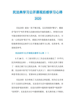 民法典学习公开课观后感学习心得2020.doc