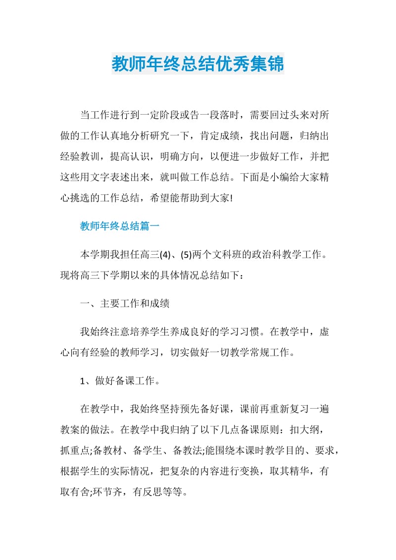 教师年终总结优秀集锦.doc_第1页