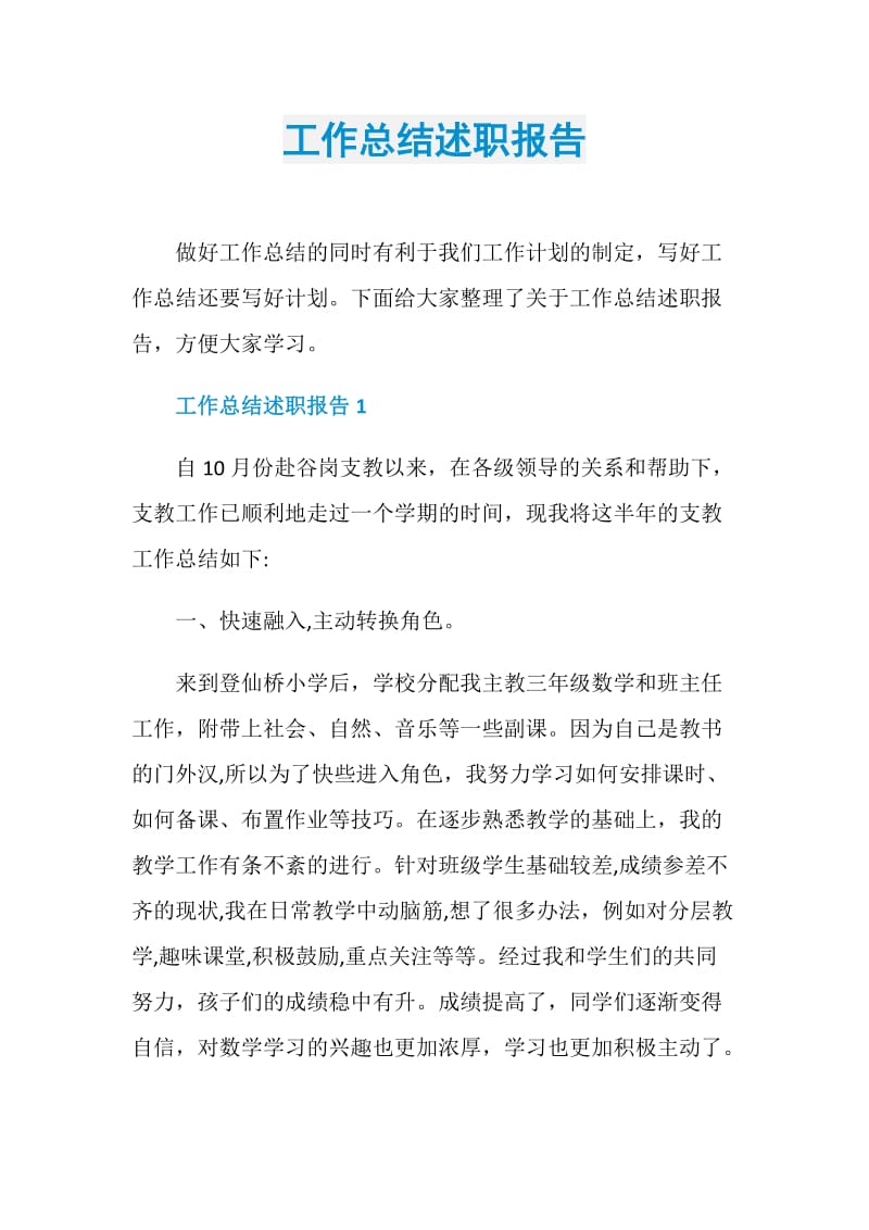 工作总结述职报告.doc_第1页