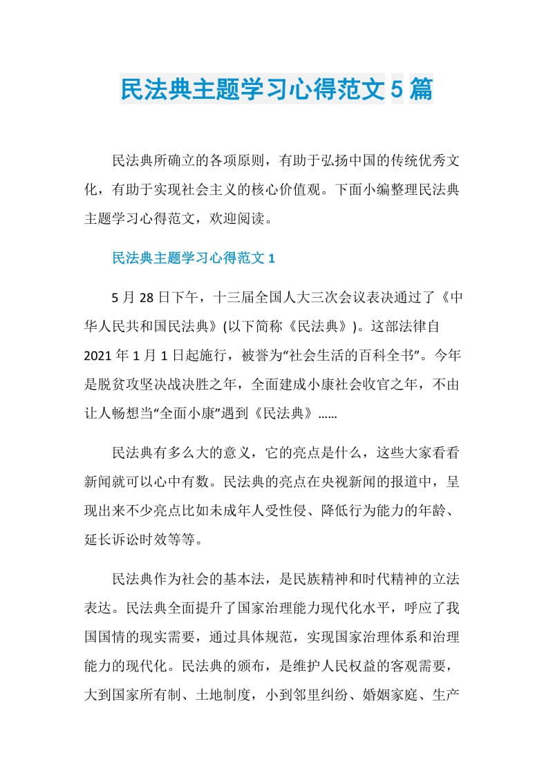 民法典主题学习心得范文5篇.doc_第1页