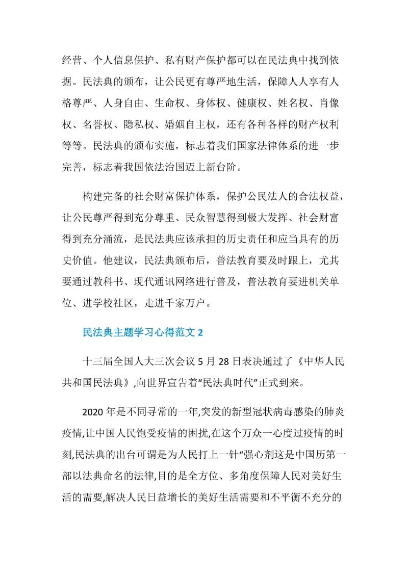 民法典主题学习心得范文5篇.doc_第2页