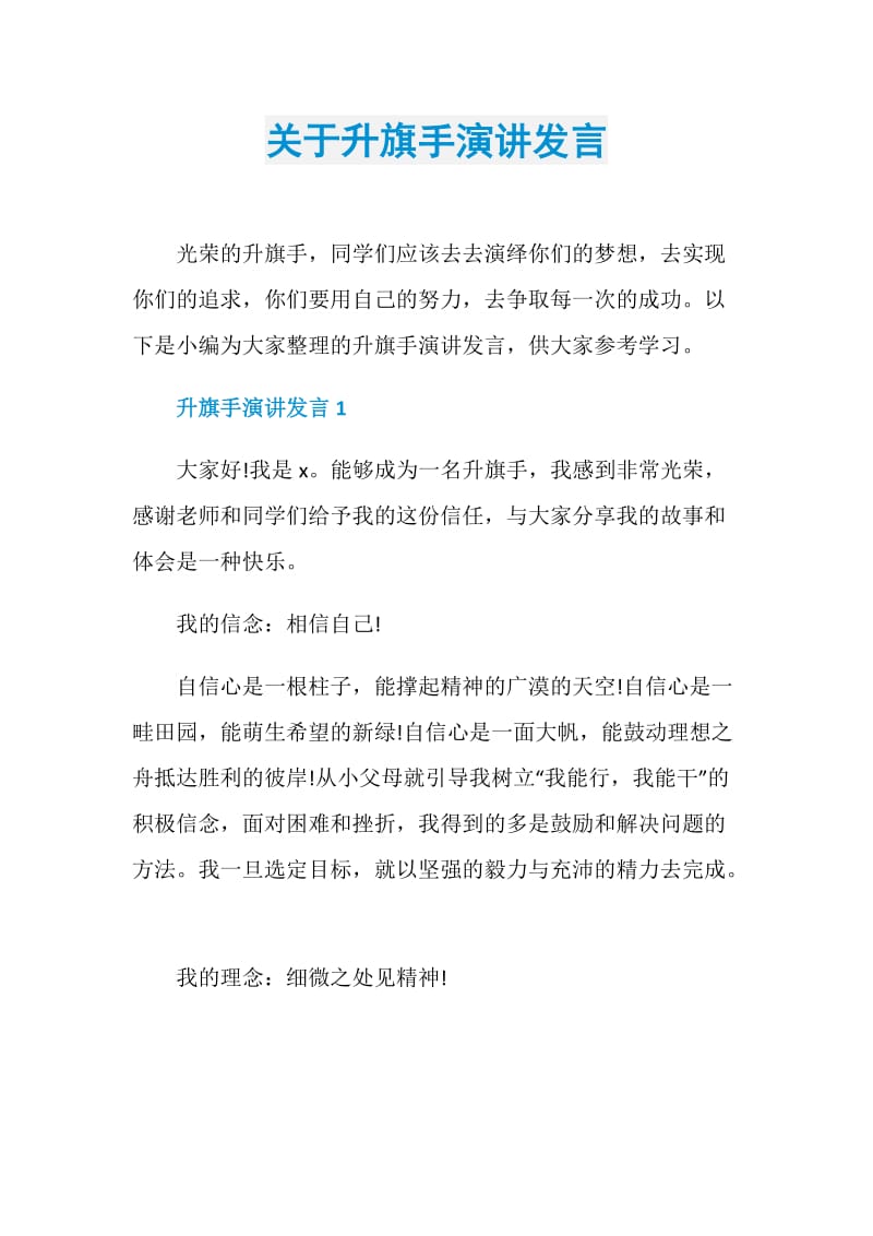 关于升旗手演讲发言.doc_第1页