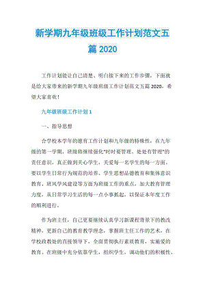 新学期九年级班级工作计划范文五篇2020.doc