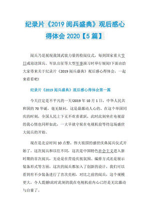 纪录片《2019阅兵盛典》观后感心得体会2020【5篇】.doc