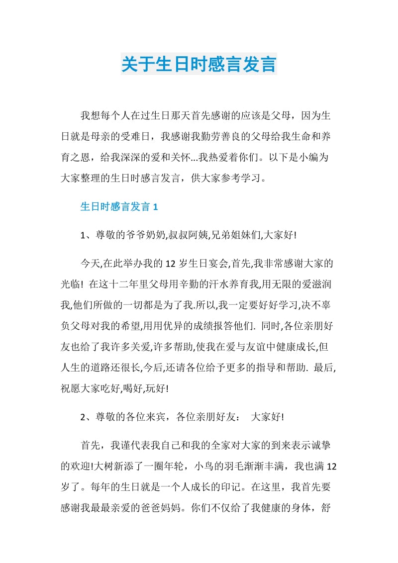 关于生日时感言发言.doc_第1页