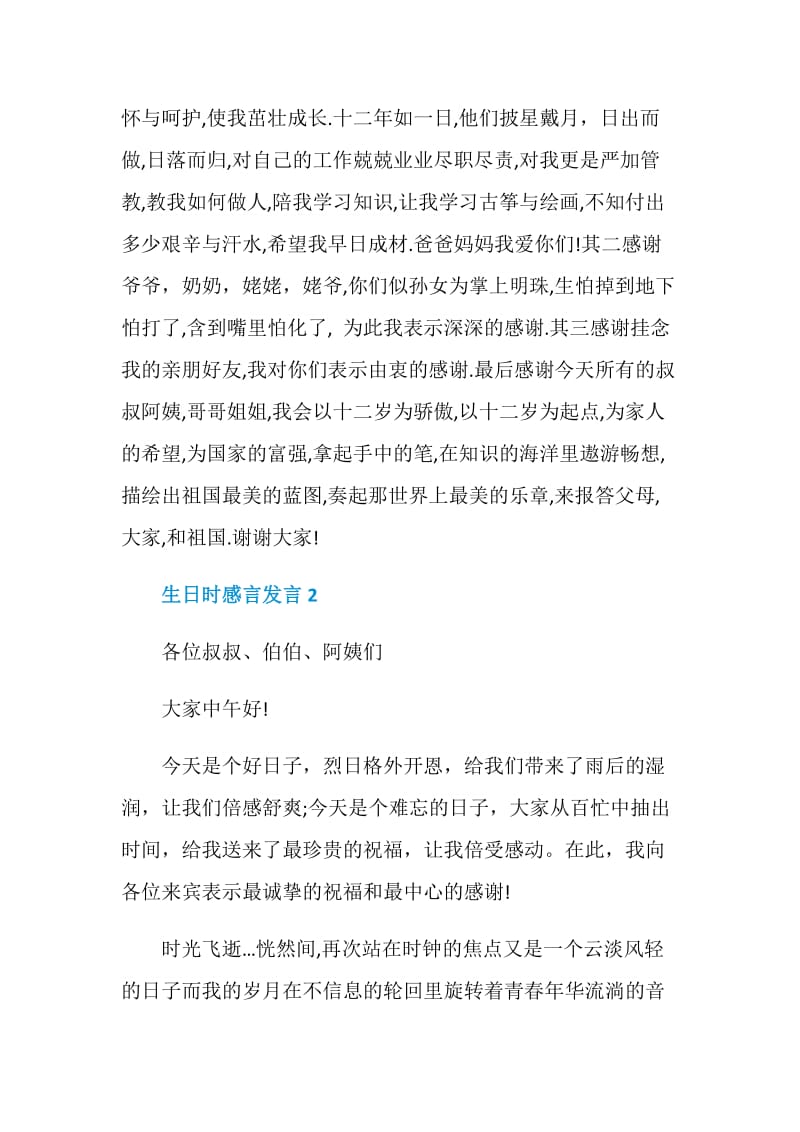 关于生日时感言发言.doc_第3页