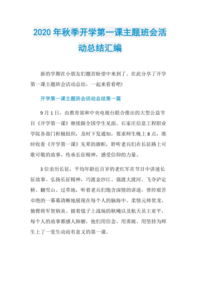 2020年秋季开学第一课主题班会活动总结汇编.doc_第1页