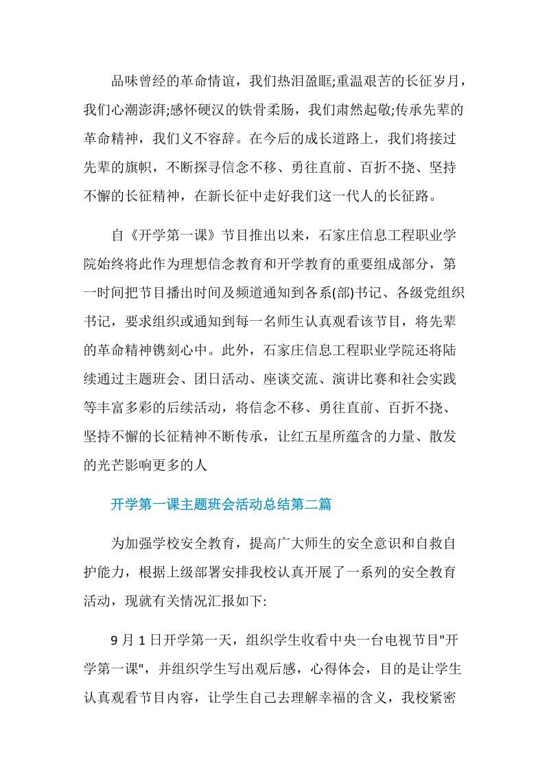 2020年秋季开学第一课主题班会活动总结汇编.doc_第2页