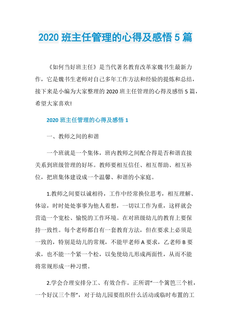 2020班主任管理的心得及感悟5篇.doc_第1页