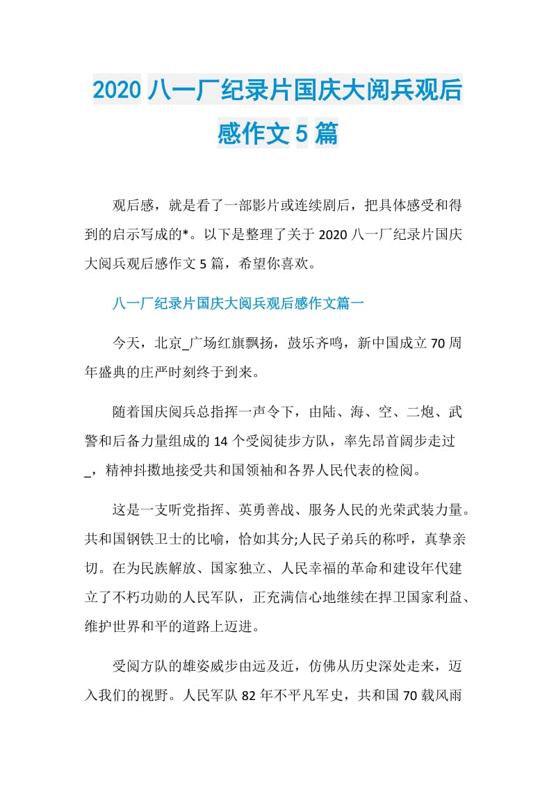 2020八一厂纪录片国庆大阅兵观后感作文5篇.doc_第1页