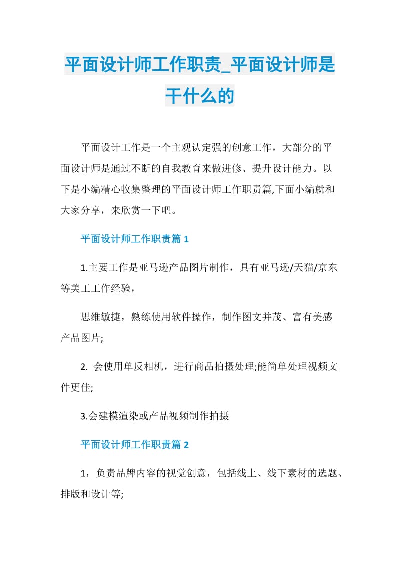 平面设计师工作职责_平面设计师是干什么的.doc_第1页