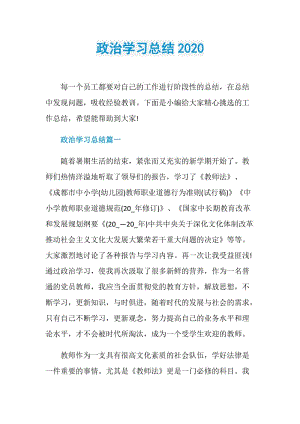 政治学习总结2020.doc