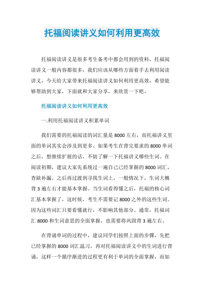 托福阅读讲义如何利用更高效.doc_第1页