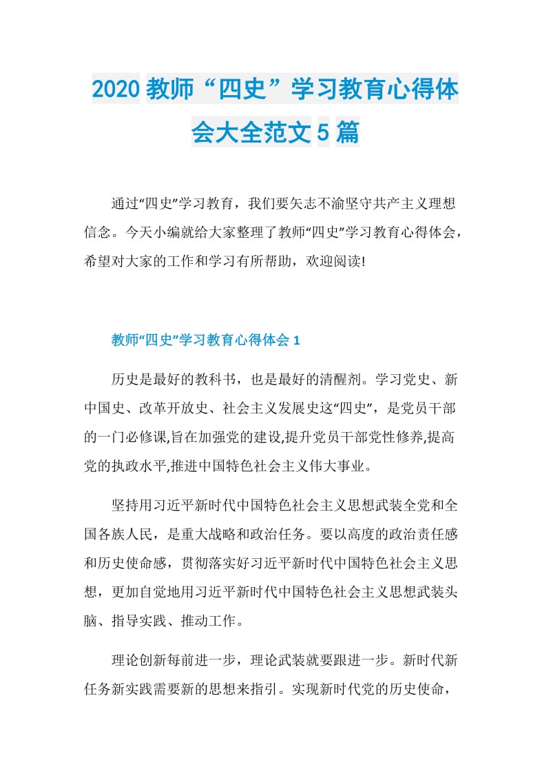 2020教师“四史”学习教育心得体会大全范文5篇.doc_第1页