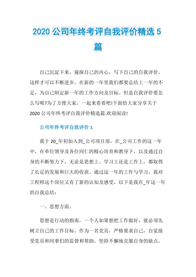 2020公司年终考评自我评价精选5篇.doc_第1页