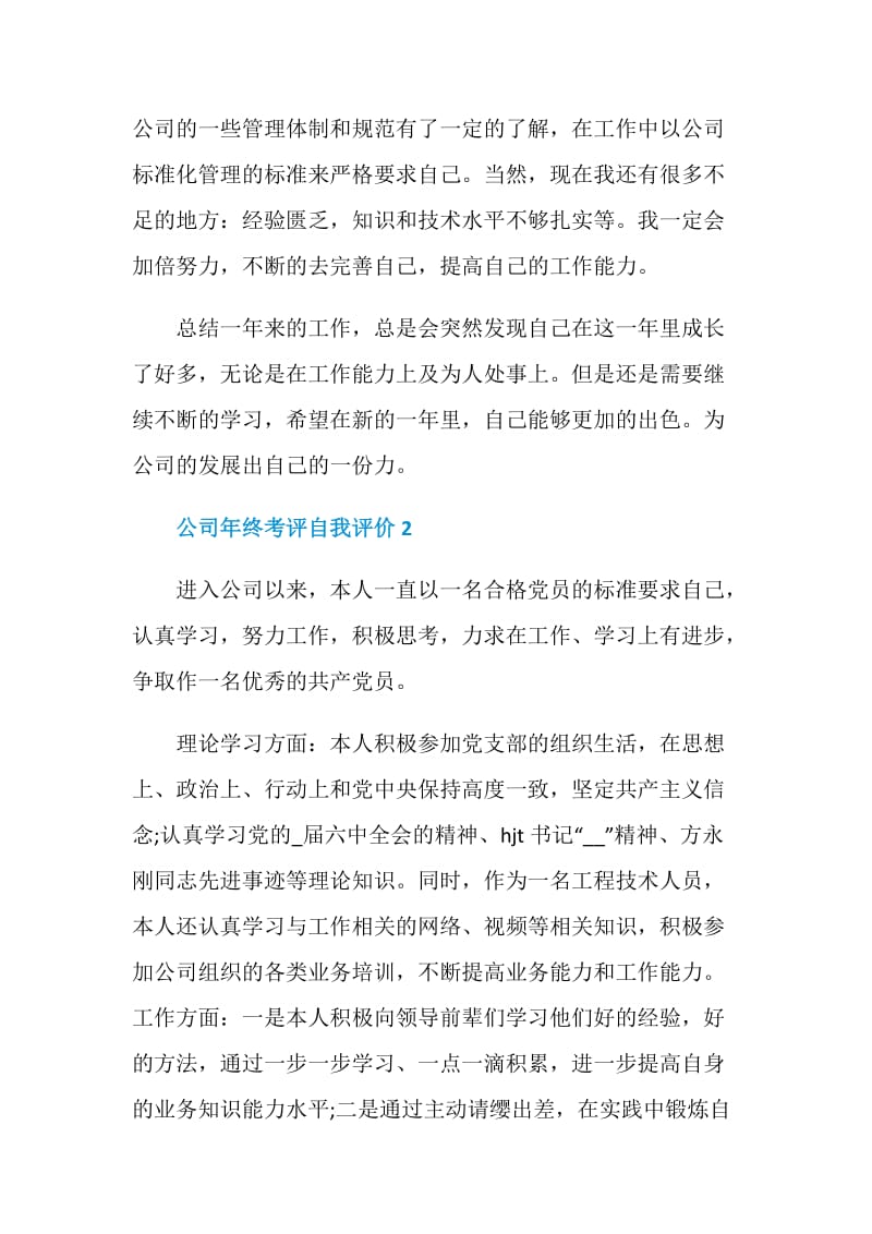 2020公司年终考评自我评价精选5篇.doc_第3页