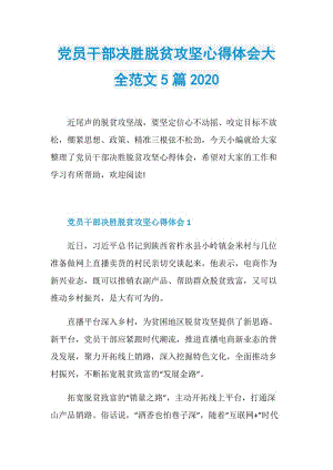 党员干部决胜脱贫攻坚心得体会大全范文5篇2020.doc