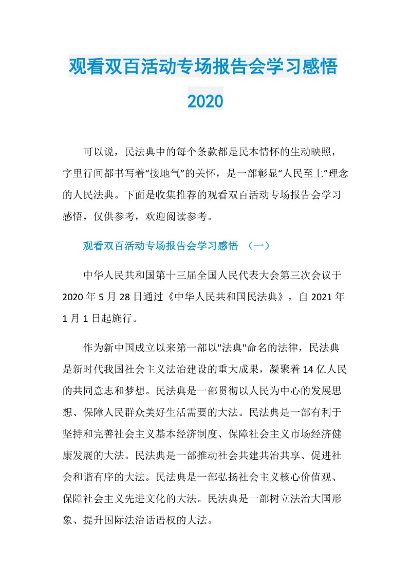 观看双百活动专场报告会学习感悟2020.doc_第1页