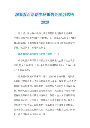 观看双百活动专场报告会学习感悟2020.doc