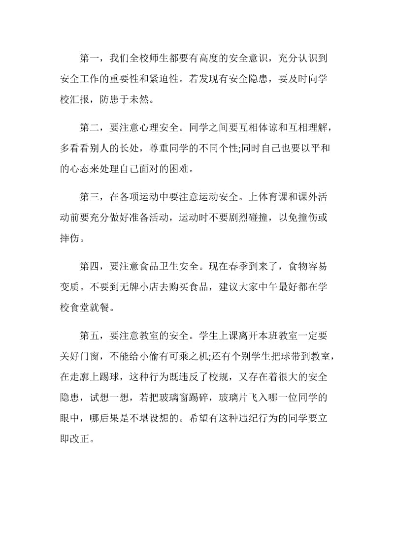 2020年开学第一课校园安全主题班会发言稿5篇.doc_第2页