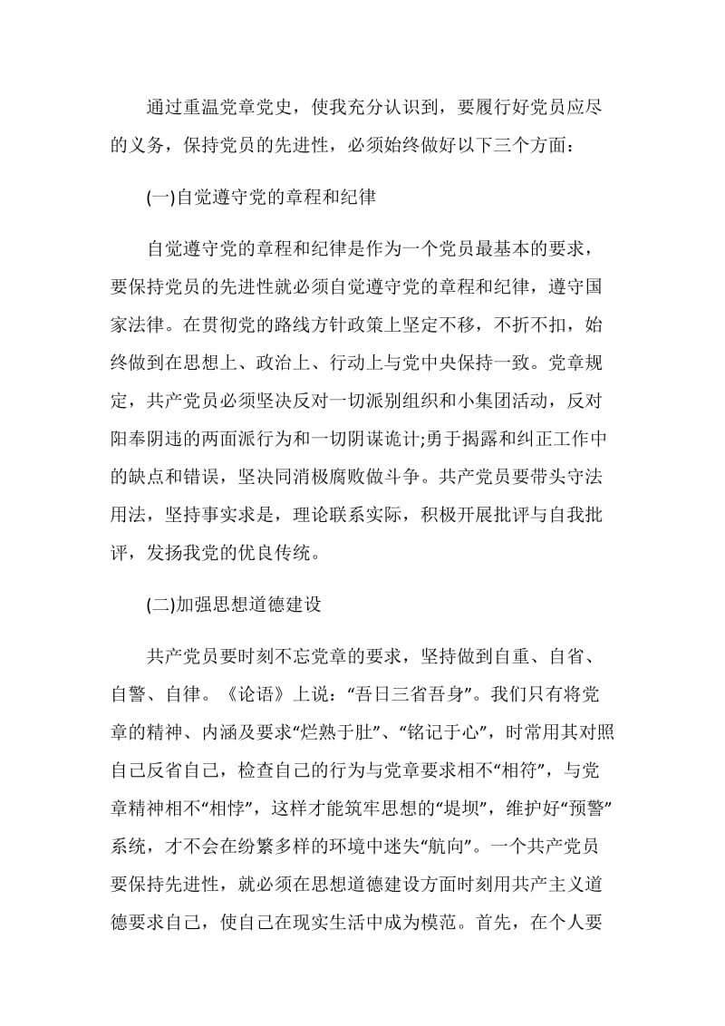 2020年党章学习心得体会范文五篇.doc_第3页