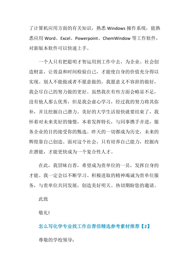 怎么写化学专业找工作自荐信精选参考素材推荐.doc_第2页