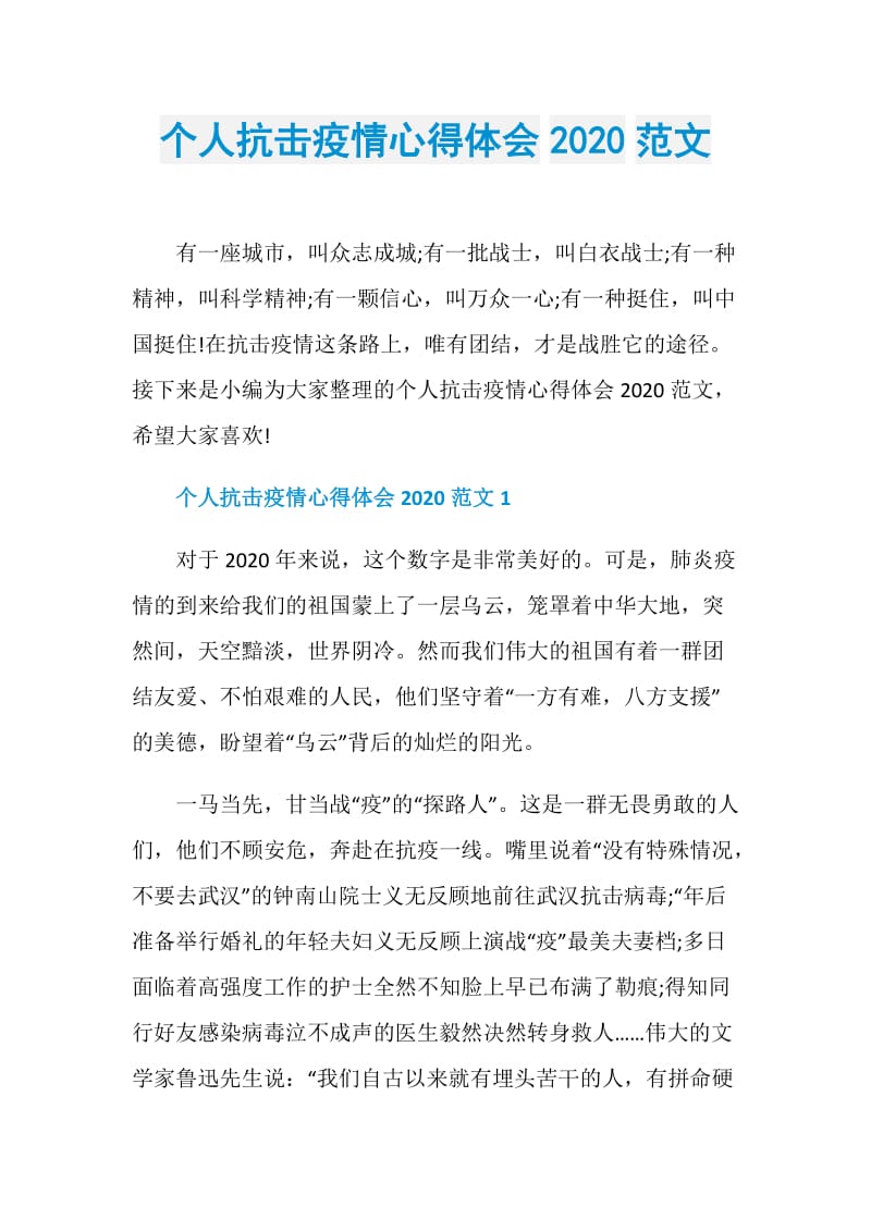 个人抗击疫情心得体会2020范文.doc_第1页