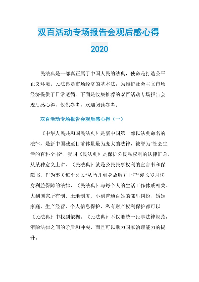 双百活动专场报告会观后感心得2020.doc_第1页