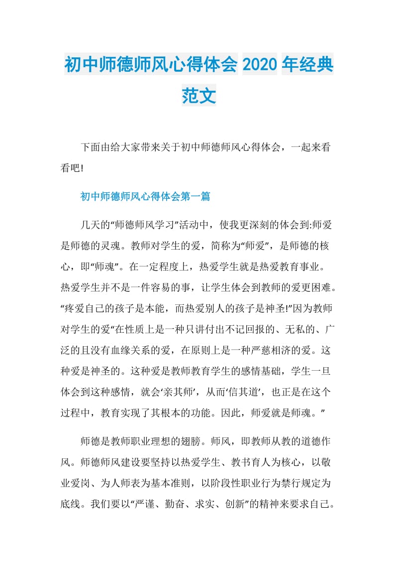 初中师德师风心得体会2020年经典范文.doc_第1页