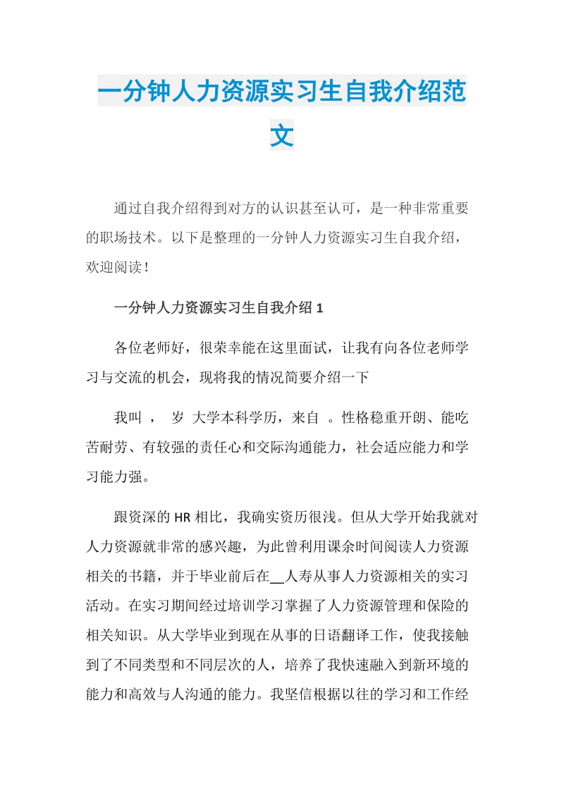 一分钟人力资源实习生自我介绍范文.doc_第1页