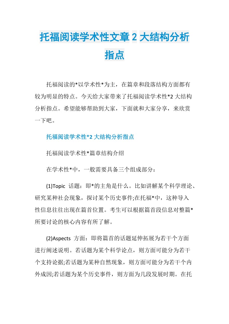 托福阅读学术性文章2大结构分析指点.doc_第1页