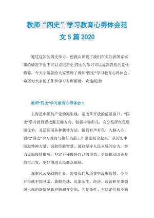 教师“四史”学习教育心得体会范文5篇2020.doc