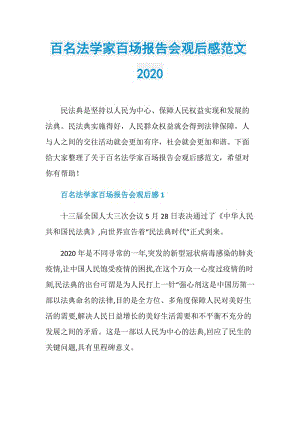 百名法学家百场报告会观后感范文2020.doc