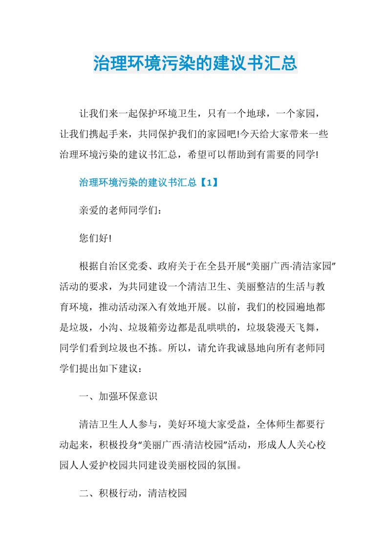 治理环境污染的建议书汇总.doc_第1页