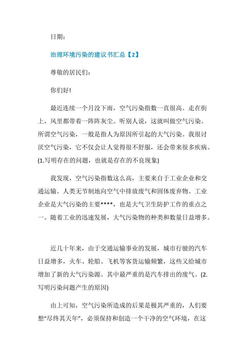 治理环境污染的建议书汇总.doc_第3页